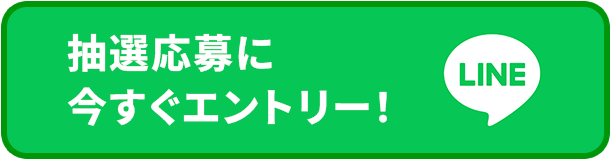 抽選応募に今すぐエントリー！